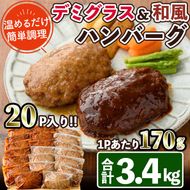 デミグラスハンバーグ・和風ハンバーグのセット(合計3.4kg・170g×各10個) 簡単調理 温めるだけ デミグラスソース 和風おろし 淡路産 玉ねぎ 湯煎 お肉 牛肉 豚肉 鶏肉 ソース 冷凍 個包装 国産 おかず 惣菜 レンジアップ 【C-30】【株式会社 英楽】