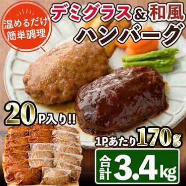 デミグラスハンバーグ・和風ハンバーグのセット(合計3.4kg・170g×各10個) 簡単調理 温めるだけ デミグラスソース 和風おろし 淡路産 玉ねぎ 湯煎 お肉 牛肉 豚肉 鶏肉 ソース 冷凍 個包装 国産 おかず 惣菜 レンジアップ 【C-30】【株式会社 英楽】