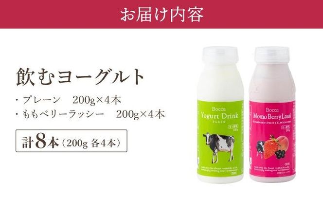 北海道 牧家 Bocca 飲むヨーグルト 2種 プレーン もも ベリー ラッシー 200g 各4本 計8本 ヨーグルト 生乳 ミルク 乳酸菌 桃 まろやか 濃厚 ギフト プレゼント 送料無料