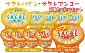 ◇数量限定◇　サクレパイン・サクレマンゴー2種食べ比べセット ｜ フタバ食品　パイン　マンゴー　アイス　かき氷　シャーベット　デザート　※離島への配送不可