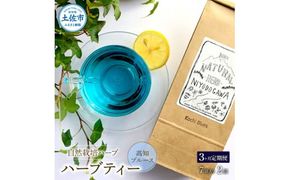 ＜3回定期便＞ ハーブ仁淀川産 自然栽培ハーブ 高知ブルース ハーブティー ティーバッグタイプ 7袋入り×2個セット 