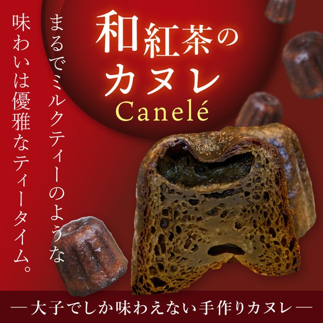 奥久慈しゃも卵のカヌレ　クラシックと和紅茶　各3個　計6個セット（CJ013）