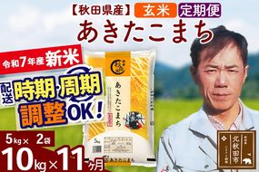 ※令和7年産 新米※《定期便11ヶ月》秋田県産 あきたこまち 10kg【玄米】(5kg小分け袋)  2025年産 お届け時期選べる お届け周期調整可能 隔月に調整OK お米 みそらファーム|msrf-22111