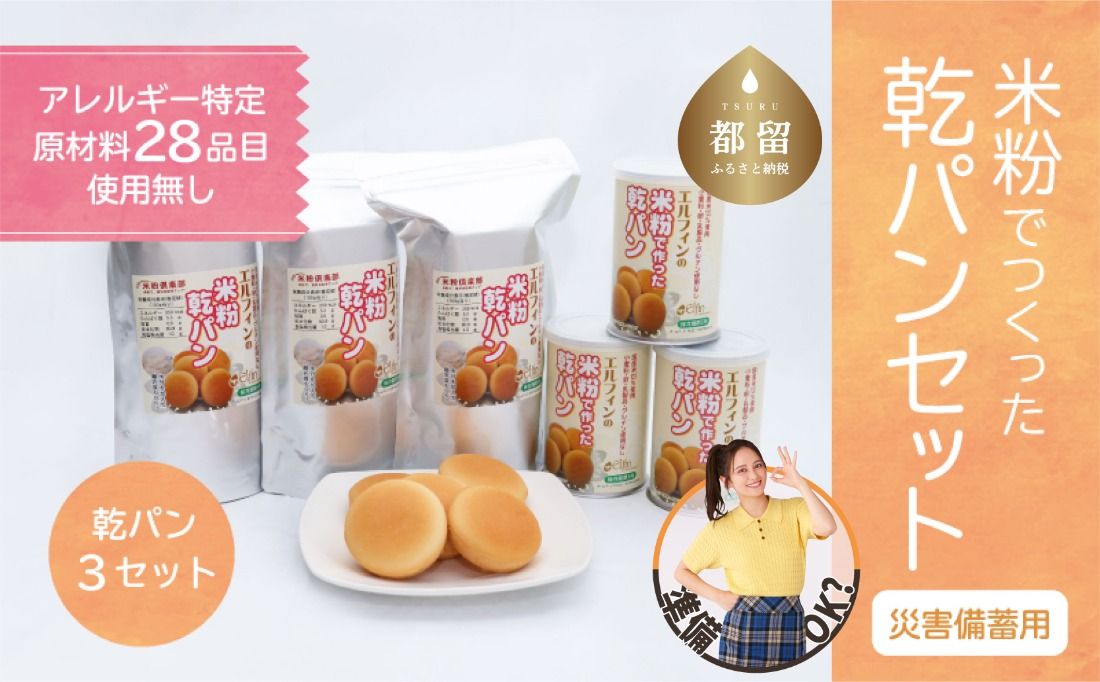 災害備蓄用 アレルギー特定原材料28品目使用無し 米粉で作った乾パン3セット