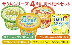 ◇数量限定◇　サクレシリーズ4種食べ比べバラエティーセット ｜ フタバ食品　アイス　かき氷　デザート　※離島への配送不可 ※2025年6月下旬頃～11月下旬頃に順次発送予定