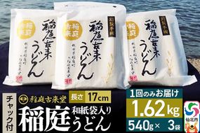 稲庭古来堂 稲庭うどん チャック付き和紙袋入り 17cm 540g×3袋 計1.62kg 1回お届け 伝統製法認定 稲庭古来うどん [乾麺 干麺 干し麺 細麺 無添加 防災 災害 備蓄 ローリングストック ご当地 お取り寄せ 手綯 てない 稲庭饂飩]|02_ikd-100101