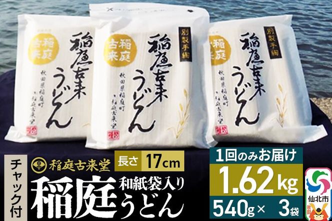 稲庭古来堂 稲庭うどん チャック付き和紙袋入り 17cm 540g×3袋 計1.62kg 1回お届け 伝統製法認定 稲庭古来うどん [乾麺 干麺 干し麺 細麺 無添加 防災 災害 備蓄 ローリングストック ご当地 お取り寄せ 手綯 てない 稲庭饂飩]|02_ikd-100101