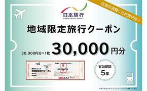 日本旅行 地域限定旅行クーポン 30,000円分 旅行 クーポン 利用券 チケット 旅行クーポン 宿泊 宿 旅館 ホテル レジャー 体験 交通 観光 トラベル 加賀市 復興 震災 コロナ 能登半島地震復興支援 北陸新幹線 F6P-1019