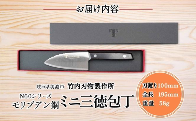 N60シリーズ  ミニ三徳包丁 (両刃) うろこ取り付き 包丁 ナイフ キッチン用品 調理器具 キッチングッズ 切れ味 錆びにくい モリブデン鋼 高品質 プロ仕様 耐久性 日本製 料理 プレゼント ギフト 贈り物 送料無料 竹内刃物製作所 岐阜県 美濃市