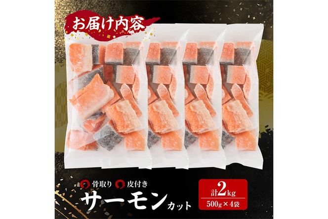 骨取り サーモン カット(計2kg・500g×4袋) 皮付き 鮭 ダイスカット 小分け 骨とり 骨なし 骨取り済 カット済 簡単 魚 冷凍 お弁当 おかず 【AW-76】【丸正水産】