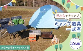 手ぶらでキャンプ（オートキャンプ場2名様分） 北海道 南富良野町 オートキャンプ キャンプ かなやま湖 宿泊券 チケット 入場券 体験チケット ドックラン 