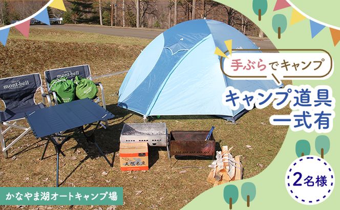 手ぶらでキャンプ（オートキャンプ場2名様分） 北海道 南富良野町 オートキャンプ キャンプ かなやま湖 宿泊券 チケット 入場券 体験チケット ドックラン 