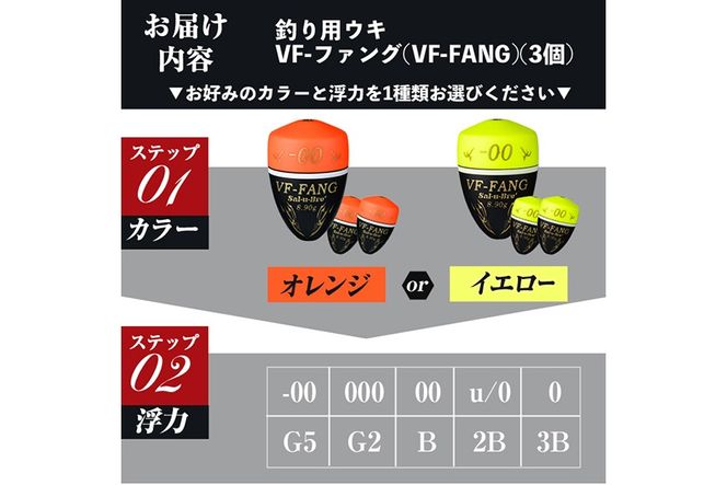 a1080 《選べるカラー・浮力》釣用ウキ VF‐ファング(VF-FANG) 3個セット ＜オレンジorイエロー＞【ソルト・ブレイク・ジャパン】 姶良市 魚 釣り つり 釣り具 釣具 フィッシング 浮き うき ウキ フカセ 磯 磯釣り グレ メジナ クロ Sal-u-Bre’’ ソルブレ
