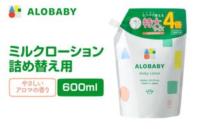 ALOBABY 【やさしいアロマの香り】アロベビー ミルクローション つめかえ用(600ml×1袋)