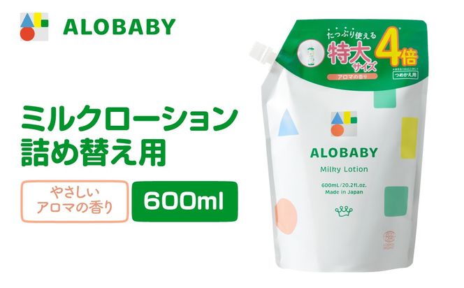 ALOBABY 【やさしいアロマの香り】アロベビー ミルクローション つめかえ用(600ml×1袋)