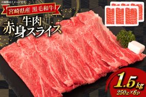 牛肉 宮崎県産 黒毛和牛 赤身 スライス 切り落とし 250g 6p 計1.5kg セット [TRINITY 宮崎県 日向市 452061320] すき焼き 冷凍 小分け 黒毛 霜降り 牛 和牛