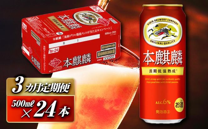 【3ヵ月定期便】本麒麟 500ml ×24本　【 お酒 アルコール アルコール飲料 晩酌 家飲み 宅飲み 飲み会 集まり バーベキュー BBQ イベント 飲み物 缶ビール 】 ● 041009_EL265