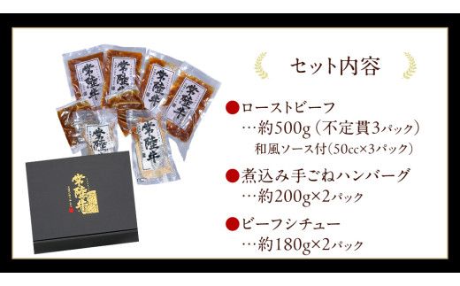 常陸牛 特撰セット （ ローストビーフ 、 煮込み手ごねハンバーグ 、 ビーフシチュー ) 【茨城県共通返礼品】 ハンバーグ シチュー 煮込み 手ごね お肉 肉 和牛 茨城県 特選 簡単 レトルト 冷凍