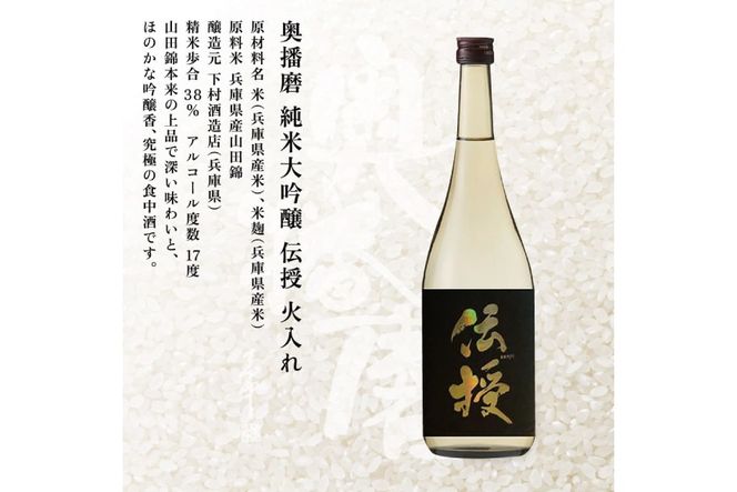 奥播磨 純米大吟醸 伝授 火入れ 720ml 下村酒造店 加東市産山田錦使用 化粧箱入 [ 日本酒 酒 お酒 四合瓶 贈答品 エレガント ] アルコール 家飲み 宅飲み 晩酌 