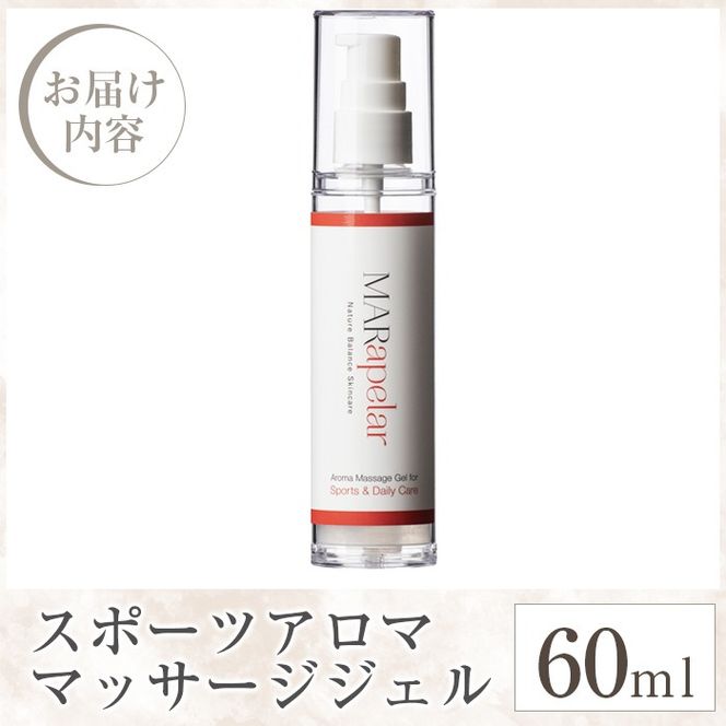 a1009 スポーツアロママッサージジェル60ml・1本【Mar United】 姶良市 アロママッサージ マッサージ ジェル レモングラス 自然由来成分スポーツ マールアペラル MARapelar