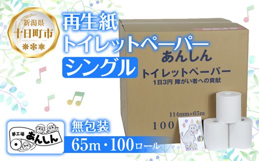 トイレットペーパー シングル 65m 100ロール 無包装 香りなし 日本製 日用品 備蓄 再生紙 リサイクル エコ 業務用 ストック NPO法人支援センターあんしん 新潟県 十日町市 消耗品 生活必需品 