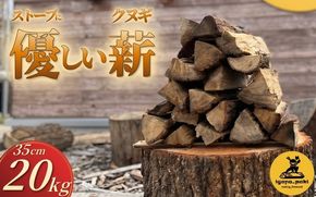 クヌギ薪 35cm 20kg 乾燥 焚き火・薪ストーブにぴったり【yuga0001】