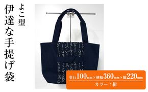 伊達な手提げ袋　よこ型（宮城）紺 041009_JA002VC02