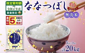 米 ななつぼし 【 数量限定 限定寄附額  最短 5営業日以内発送 】 令和7年産 北海道 月形町産 20kg (5kg×4袋） 無洗米 お米 こめ コメ おこめ 最短配送 特A 北海道産 北海道米