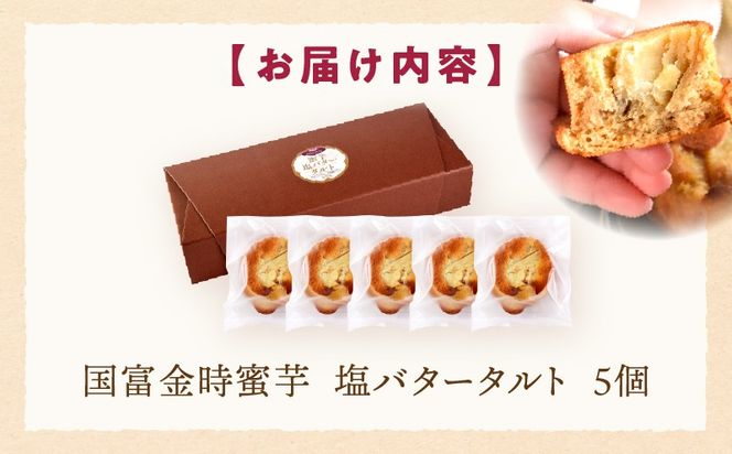 国富金時 蜜芋 塩バタータルト 5個_b0942_hr