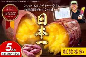さつまいもオブザイヤー紅はるか部門全国1位 京都・ 丹後産　さつまいも 紅はるか　土付き（1本120〜450g程度）5kg　TF00054
