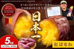 さつまいもオブザイヤー紅はるか部門全国1位 京都・ 丹後産　さつまいも 紅はるか　土付き（1本120〜450g程度）5kg　TF00054