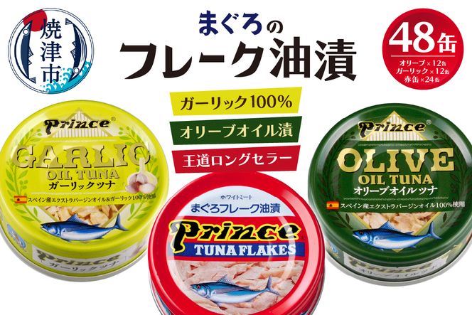 a35-010　赤缶・オリーブオイル・ガーリックツナ48缶