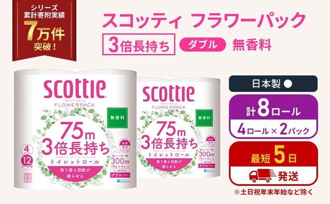 トイレットペーパー ダブル スコッティ 3倍長持ち 4ロール入 × 2パック フラワーパック