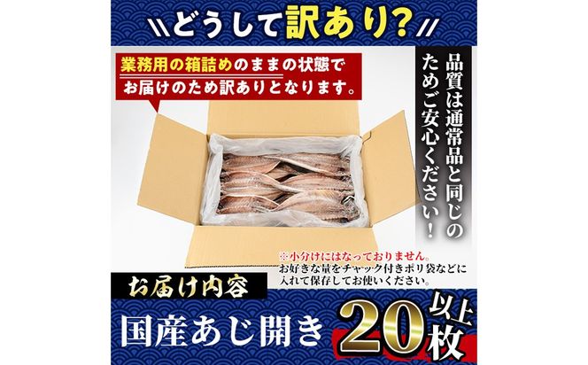 ＜訳あり＞国産特大あじの開き(計20枚以上)簡易包装 干物 アジ 魚介 水産加工品 開き おかず おつまみ 宮崎県 門川町【AW-22】【丸正水産】