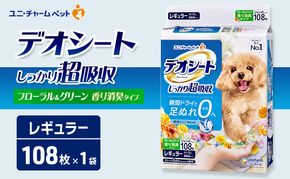 デオシート 消臭 フローラル&グリーンの香り レギュラー 108枚×1 ペットシーツ ペットシート トイレ 犬 犬用トイレ ペット 清潔 ユニ・チャーム 愛犬用 ペット用品