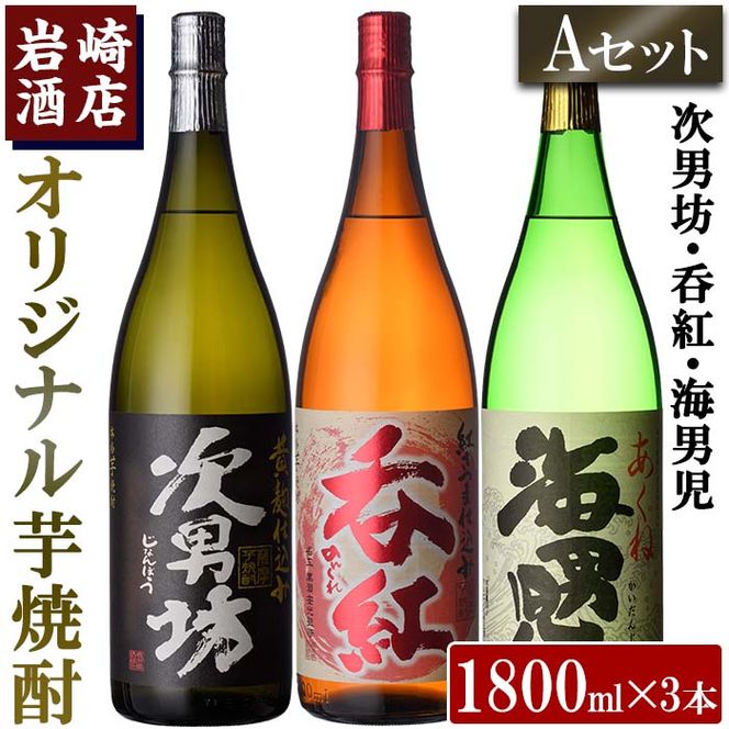＜Aセット＞岩崎酒店オリジナル焼酎「次男坊・呑紅・海男児」(合計3本・各1800ml) 国産 一升瓶 セット 詰め合わせ 芋 本格焼酎 芋焼酎 お酒 アルコール【岩崎酒店】akn019-33