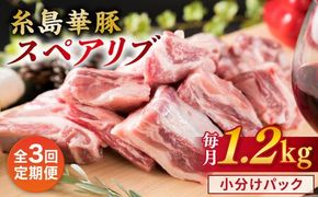 【全3回定期便】【 バーベキュー / 煮込み用 】 約1.2kg 糸島華豚 スペアリブ 糸島市 / 糸島ミートデリ工房 [ACA329]