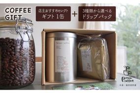 ギフト缶(200g×1缶)＋3種から選べるドリップパック(10g×5袋)《糸島》【Petani coffee】 [ALC004] コーヒー 豆 粉 ドリップコーヒー 贈答 ブレンド オーガニック