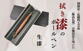 伝統工芸　「拭き漆のボールペン」 (生漆)  岸田仏壇店（Aa-001）  