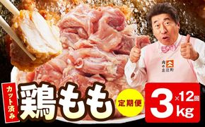 mrzZ042 【カット済み】国産 鶏もも肉 定期便 3kg  全12回【氷温熟成×極味付け 小分け とり もも 簡単調理 唐揚げ 親子丼 家計応援 毎月配送コース】