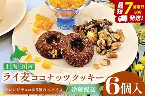 天然酵母 白神山地天然水仕込み 北海道産 ライ麦ココナッツクッキー・オレンジチョコと5種のスパイス（6コ入り）【埼玉県　春日部　お菓子　スイーツ　手作り】（DA003）