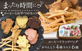 糸島コーヒーとおやつのセット (ドリップ珈琲2種・おからでつくったかりんとう4種・いとしまプレミアムラスク6種) 糸島市 / いとしまごころ コーヒー ギフト[ASD028]