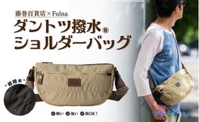 【藤巻百貨店】ダントツ撥水(R) ナイロンショルダーバッグ(ベージュ) Folna 藤巻限定モデル 鞄 ショルダー バック 手提げ ファッション