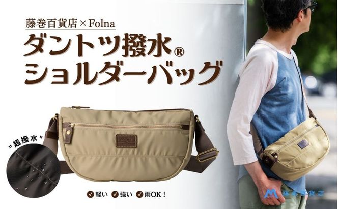 【藤巻百貨店】ダントツ撥水(R) ナイロンショルダーバッグ(ベージュ) Folna 藤巻限定モデル 鞄 ショルダー バック 手提げ ファッション