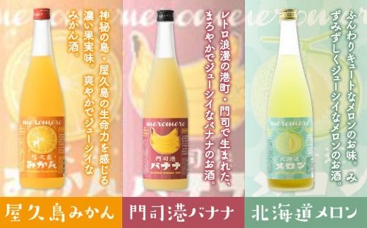 梅酒 飲み比べ 萬代自慢 フルーツ梅酒 720ml 3種 セットA  [小林酒造本店 福岡県 宇美町 um40azo740009] お酒 フルーツ酒 みかん オレンジ ばなな バナナ メロン