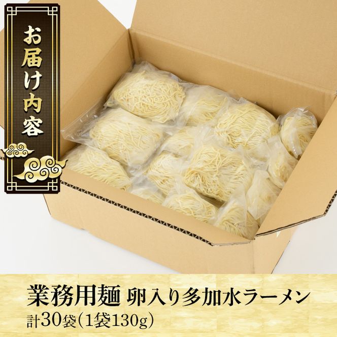 業務用麺 卵入り多加水ラーメン(計30袋)ラーメン 拉麺 中華麺 冷やし中華 冷麺 つけ麺 つけめん 個食包装 個包装 小分け 冷凍 製麺 生麺【福永食品】akn005-07