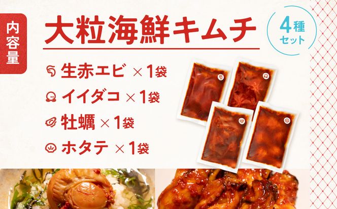 【ごほうびキムチ】大粒海鮮キムチ4種セット（生赤エビ・イイダコ・牡蠣・ホタテ 各種1袋）【 キムチ 神奈川県 小田原市 】 142069_FZ001