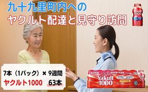 ヤクルト配達見守り訪問　Yakult（ヤクルト）1000　7本×9週間　63本（九十九里町内限定） 見守り訪問サービス 定期訪問 両親 家族 遠方 実家 安否確認 乳酸菌飲料 