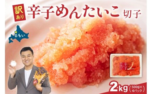 訳あり 辛子明太子 バラ子切れ子(500g×4パック) 明太子 辛子めんたいこ めんたいこ