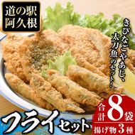 鹿児島県産！道の駅「阿久根」オリジナルフライセット(3種・合計8袋)国産 九州産 鹿児島産 魚介 魚介加工品 惣菜 きびなご 鯵 あじ 太刀魚 おかず 弁当 小分け【まちの灯台阿久根】akn027-04